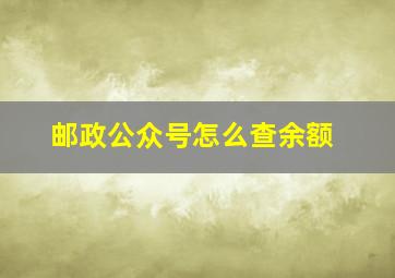 邮政公众号怎么查余额