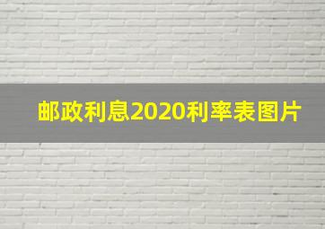 邮政利息2020利率表图片