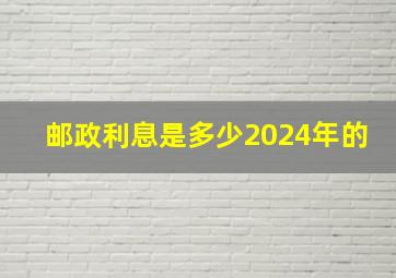 邮政利息是多少2024年的