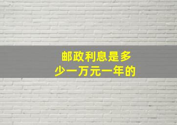 邮政利息是多少一万元一年的