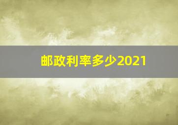 邮政利率多少2021