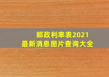 邮政利率表2021最新消息图片查询大全