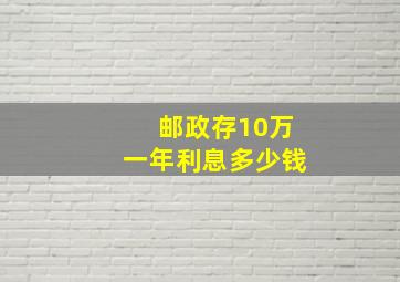 邮政存10万一年利息多少钱