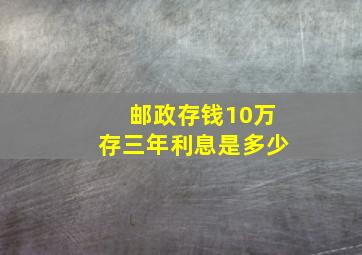 邮政存钱10万存三年利息是多少