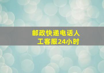 邮政快递电话人工客服24小时