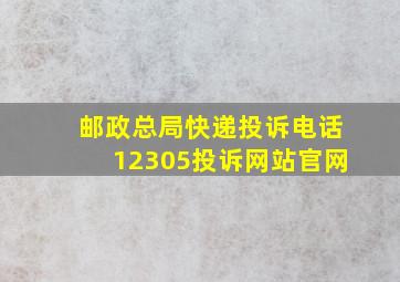 邮政总局快递投诉电话12305投诉网站官网