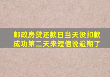 邮政房贷还款日当天没扣款成功第二天来短信说逾期了