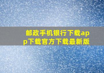 邮政手机银行下载app下载官方下载最新版