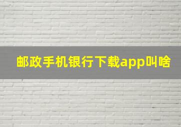 邮政手机银行下载app叫啥