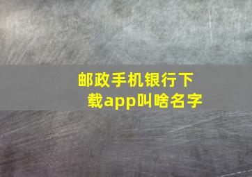 邮政手机银行下载app叫啥名字