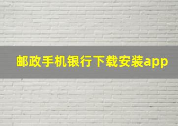 邮政手机银行下载安装app