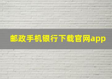 邮政手机银行下载官网app