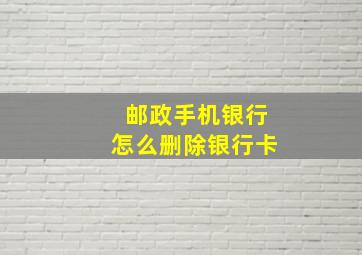 邮政手机银行怎么删除银行卡