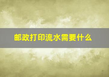 邮政打印流水需要什么