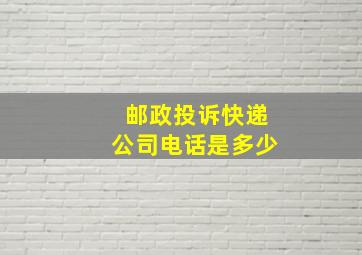 邮政投诉快递公司电话是多少