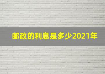 邮政的利息是多少2021年