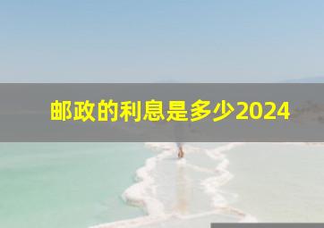 邮政的利息是多少2024