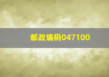 邮政编码047100