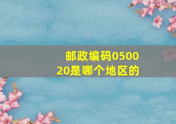 邮政编码050020是哪个地区的