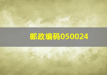 邮政编码050024