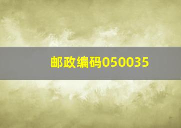 邮政编码050035