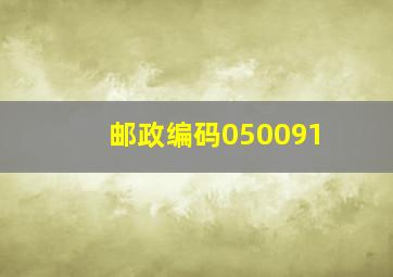 邮政编码050091