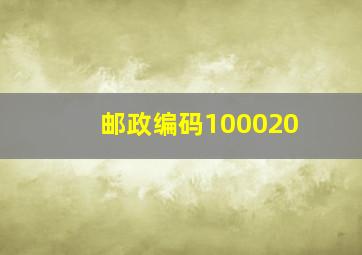 邮政编码100020