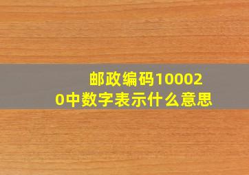 邮政编码100020中数字表示什么意思