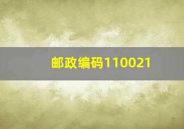 邮政编码110021