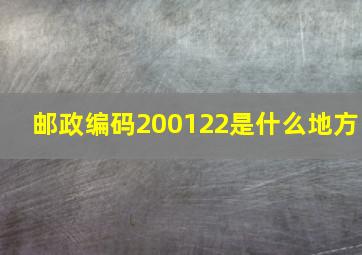 邮政编码200122是什么地方