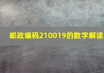 邮政编码210019的数字解读