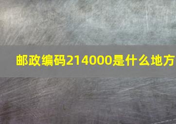 邮政编码214000是什么地方