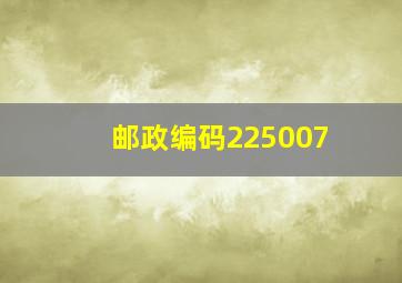 邮政编码225007