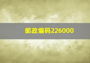 邮政编码226000