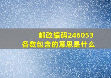 邮政编码246053各数包含的意思是什么