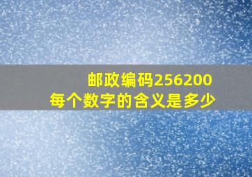 邮政编码256200每个数字的含义是多少