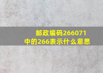 邮政编码266071中的266表示什么意思