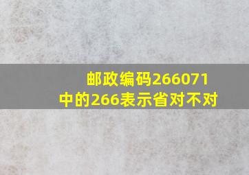 邮政编码266071中的266表示省对不对