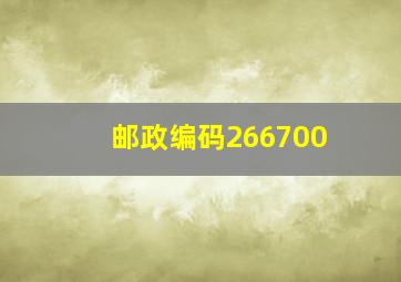 邮政编码266700