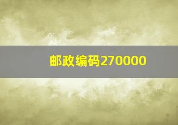 邮政编码270000