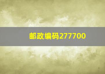 邮政编码277700