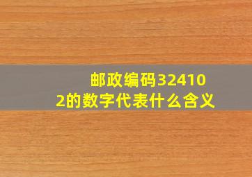 邮政编码324102的数字代表什么含义