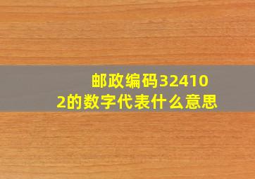 邮政编码324102的数字代表什么意思