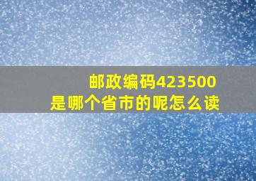 邮政编码423500是哪个省市的呢怎么读