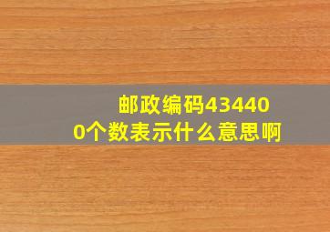 邮政编码434400个数表示什么意思啊