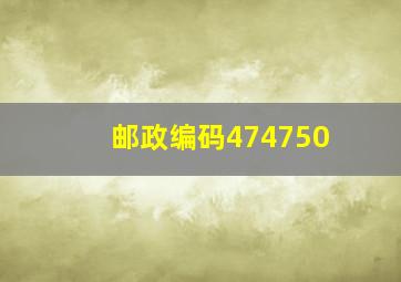 邮政编码474750