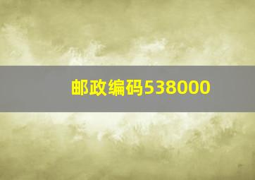 邮政编码538000