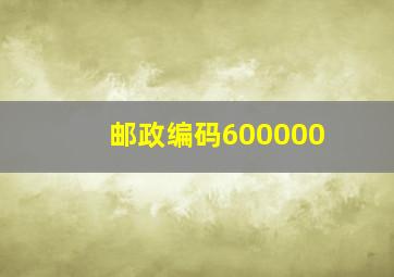 邮政编码600000