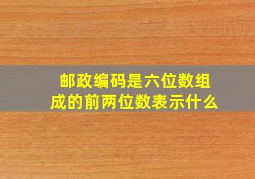 邮政编码是六位数组成的前两位数表示什么