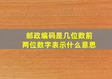 邮政编码是几位数前两位数字表示什么意思